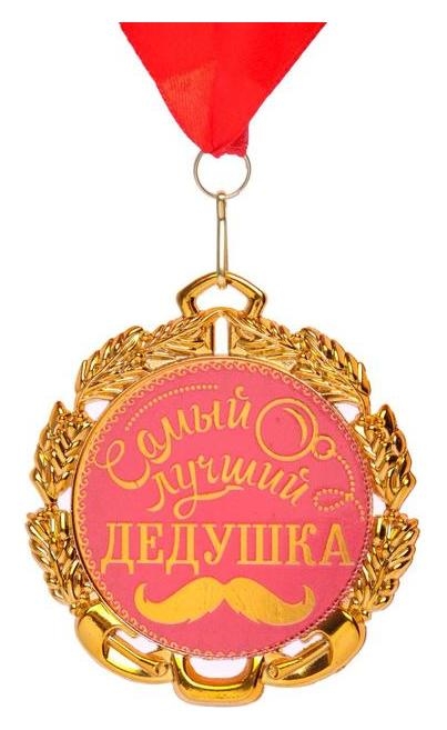 Медаль с лентой Самый лучший дедушка, D = 70 мм