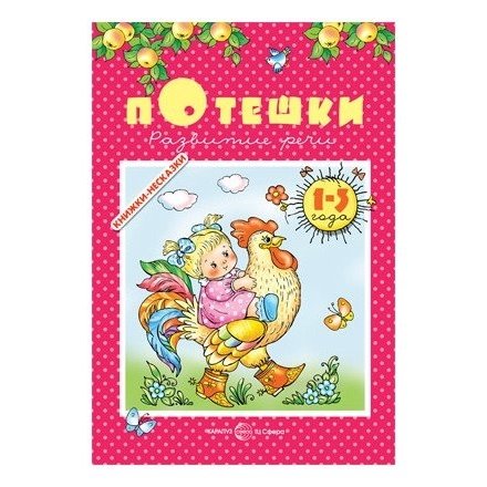 Книжки-несказки Потешки Развитие речи Для детей для 1-3 лет