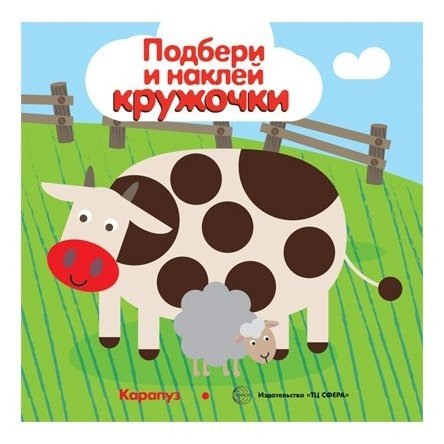 Подбери и наклей кружочки. Мир в пятнышках (Для детей 1-3 лет)