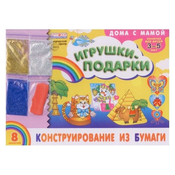 Альбом Конструирование из бумаги Игрушки-подарки Для детей 3-5 лет + набор разноцветных блесток