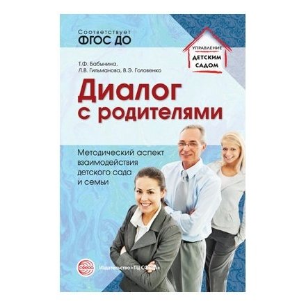 Диалог с родителями. Методический аспект взаимодействия детского сада и семьи. Соответствует ФГОС ДО