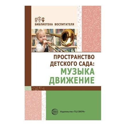 Педагогика Пространство детского сада: музыка, движение. Соответствует ФГОС ДО