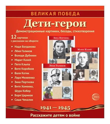 Великая победа. Дети-герои (Учебно-методическое пособие с комплектом демонстрационного материала12 демонстрационных картинок с текстом 210х250мм). 2-е издание