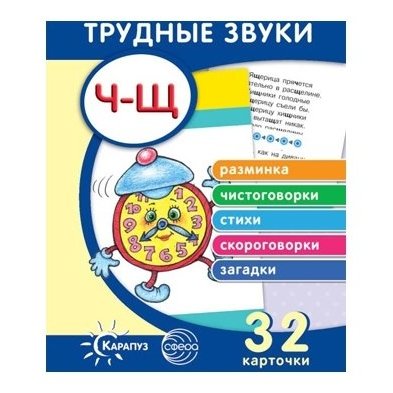 Трудные звуки Отработка звуков Ч-Щ Комплект карточек, 32 шт