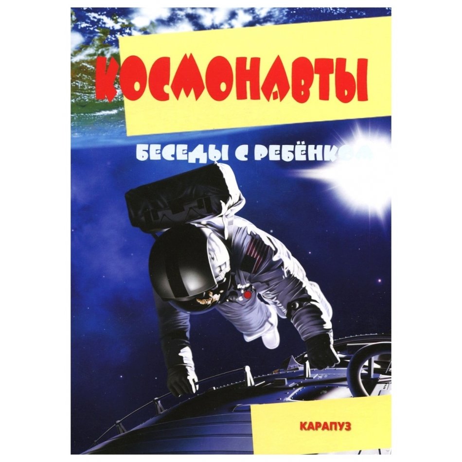 Беседы с ребенком. Космонавты Комплект для познавательных игр с детьми 12 картинок с текстом на обороте в папке А5