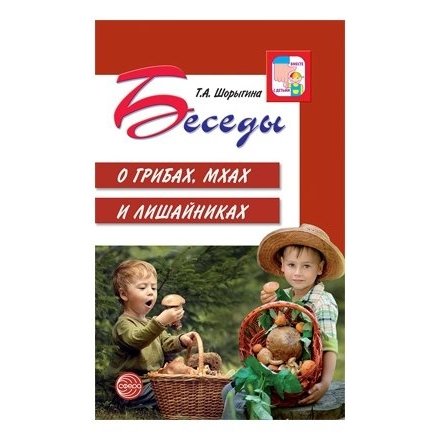 Беседы о грибах, мхах и лишайниках