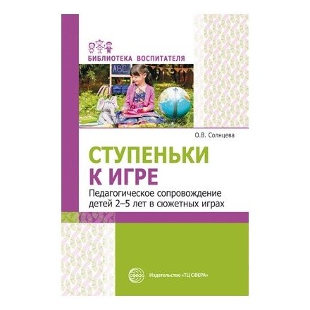 Педагогика  Белорис Ступеньки к игре. Педагогическое сопровождение детей 2-5 лет в сюжетных играх: учебно-методическое пособие