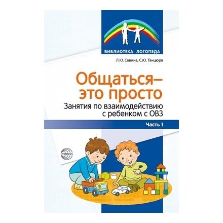 Общаться - это просто. Занятия по взаимодействию с ребенком с ОВЗ: учебно-методическое пособие пособие. Часть 1