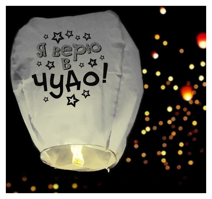 Небесные фонарики  Белорис Фонарик желаний «Я верю в чудо!»