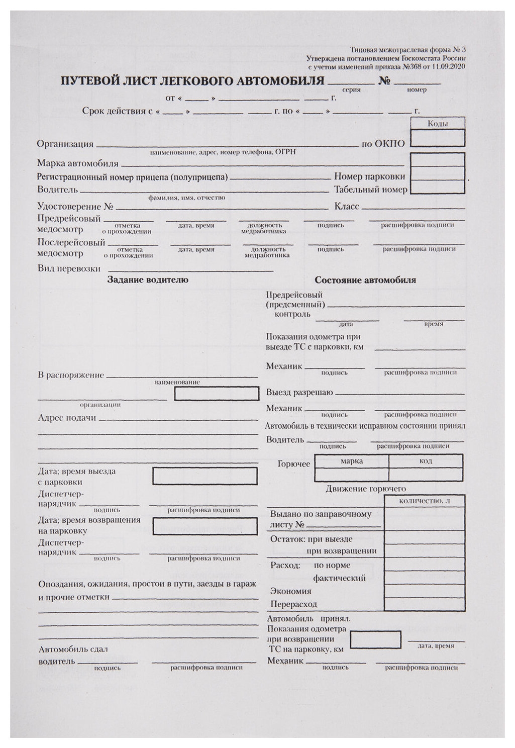 Бланк бухгалтерский типографский Путевой лист легкового автомобиля, А5 (140х197 мм), склейка 100 шт., 130045