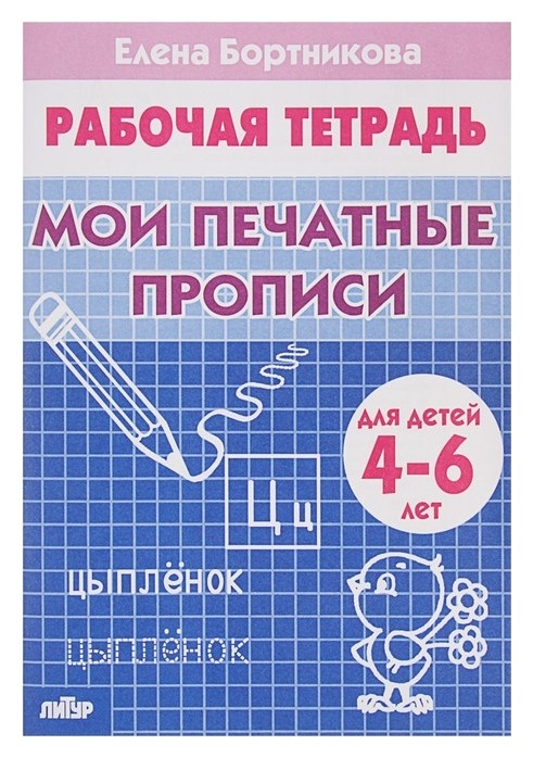 Рабочая тетрадь для детей 4-6 лет «Мои печатные прописи», бортникова Е.