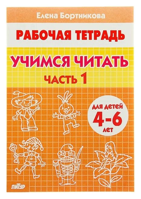 Рабочая тетрадь для детей 4-6 лет «Учимся читать», часть 1, бортникова Е.