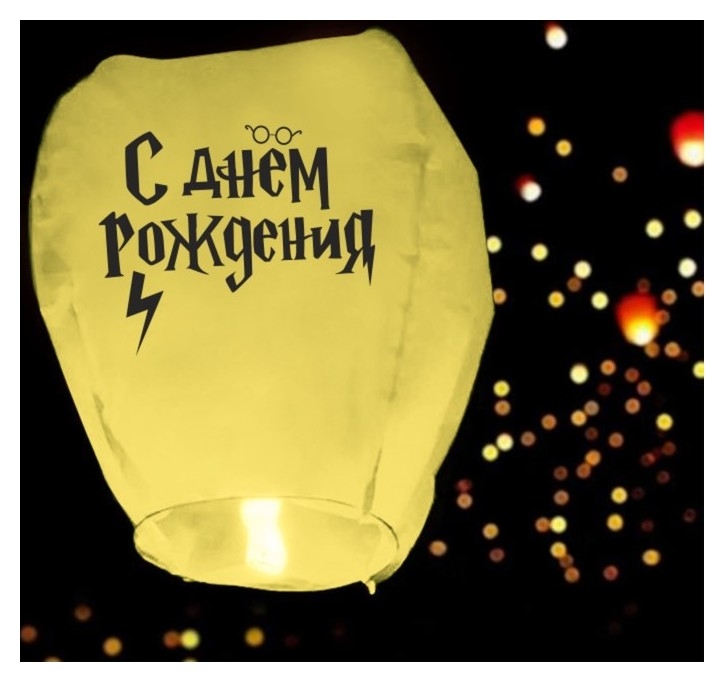 Небесные фонарики  Белорис Фонарик желаний «С днём рождения» волшебник, купол