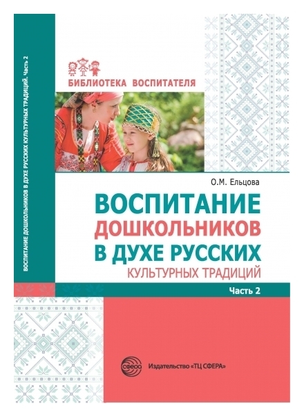 Педагогика Воспитание дошкольников в духе русских культурных традиций: метод. пособие. В 2 ч. Ч. 2