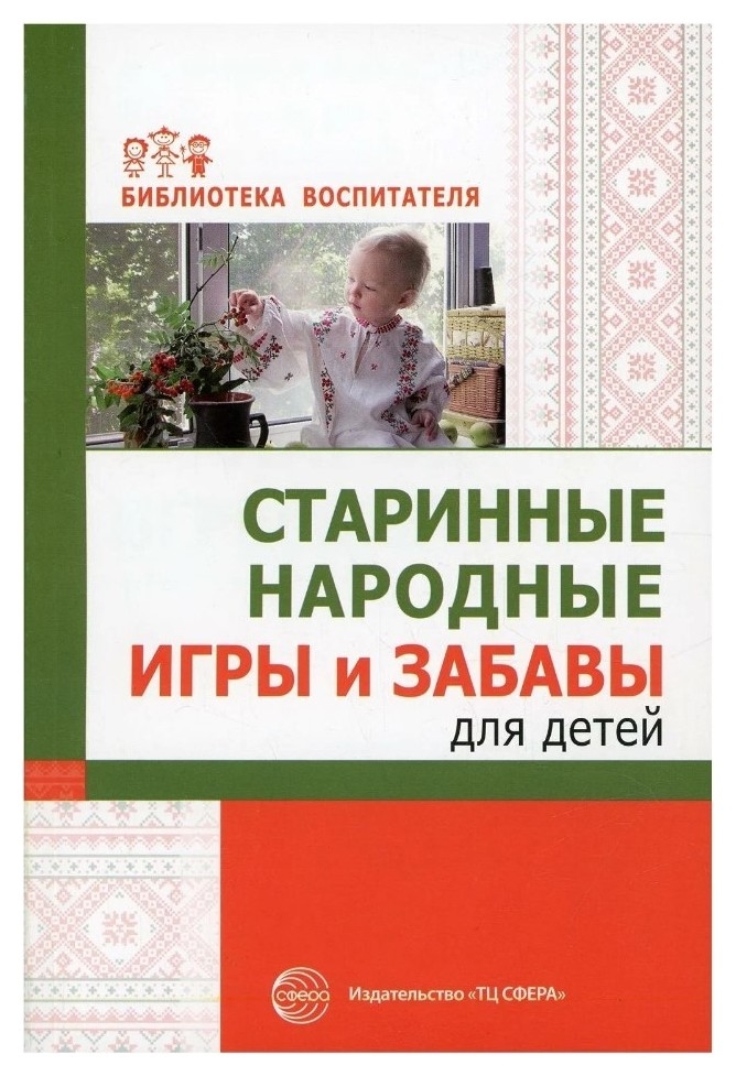 Старинные народные игры и забавы для детей Соломенникова О.А., Галенкова С.А.