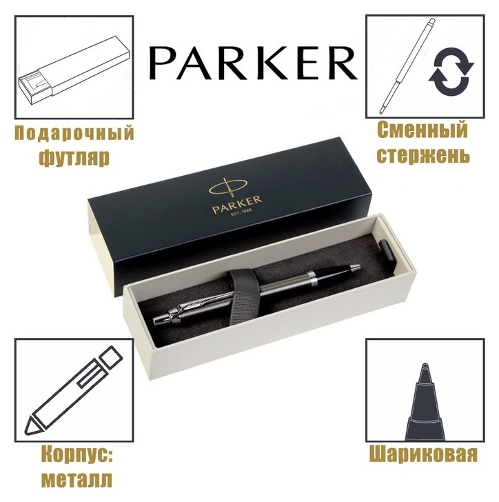   Белорис Ручка шариковая Parker IM Core Dark Espresso CT M, корпус тёмно-коричневый матовый/ хром, синие чернила