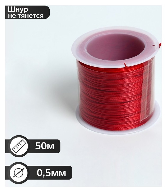 Шнур вощёный из полиэстра на бобине, D = 0,5 мм, L = 50 м, цвет красный