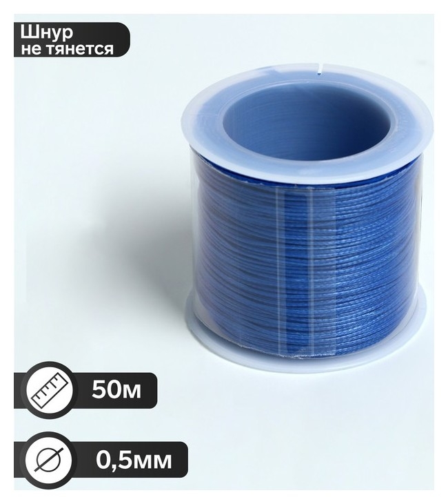 Шнур вощёный на бобине D=0,5мм, L=50м, цвет синий
