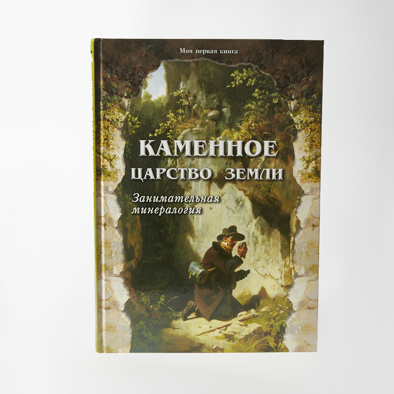 Книга земли читать. Лаврова с. Каменное царство земли. Каменное царство земли. Занимательная минералогия / с.а. Лаврова. Книга 