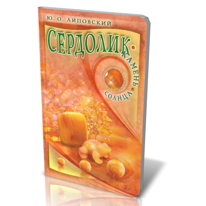 Книга Сердолик - камень солнца Ю.О. Липовский