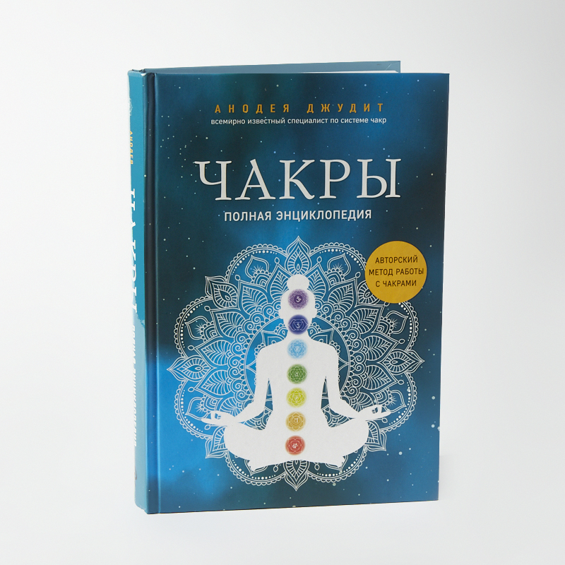 Анодея джудит чакры полная. Джудит чакры полная энциклопедия. Книга Джудит чакры. Джудит Анодея "чакры". В потоке Анодея Джудит.