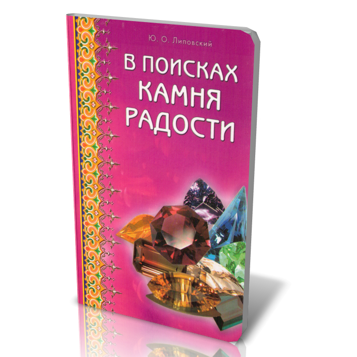 Книга радости. Камни радости книга. 