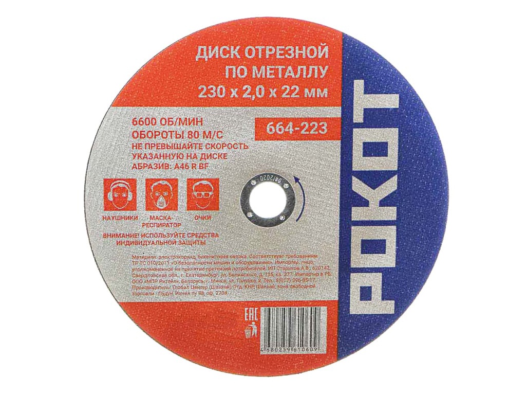  Диск Рокот отрезной по металлу 230х2.0х22mm 664-223
