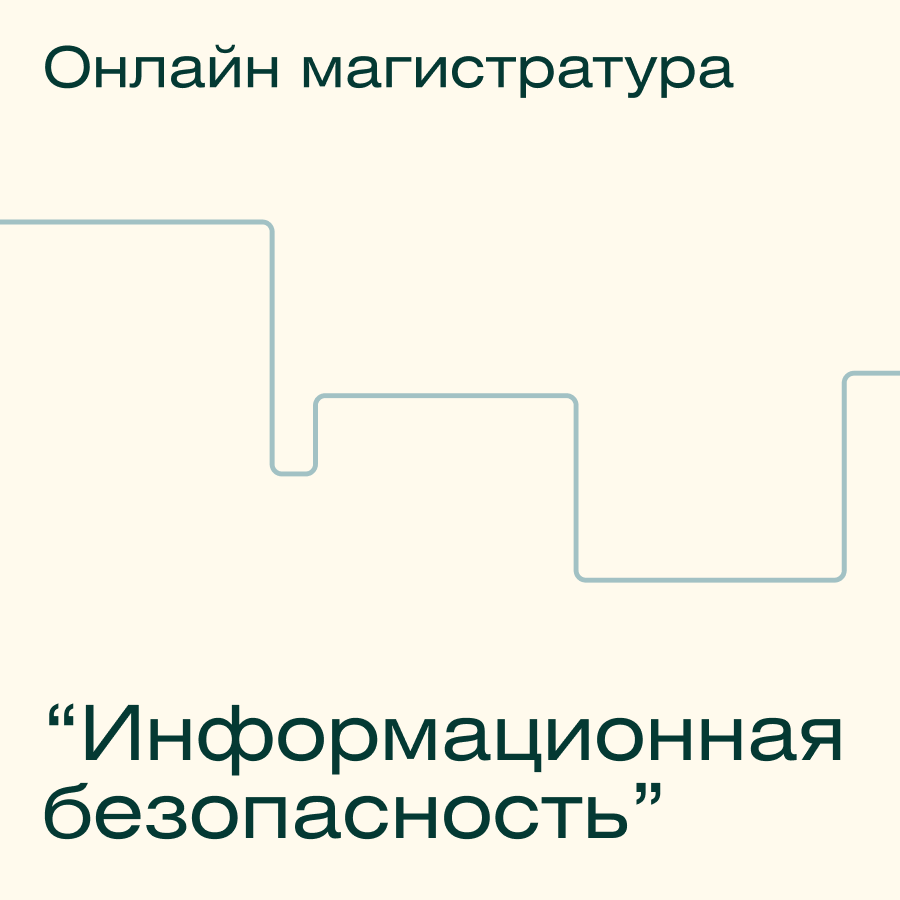 Онлайн-магистратура МИФИ Информационная безопасность