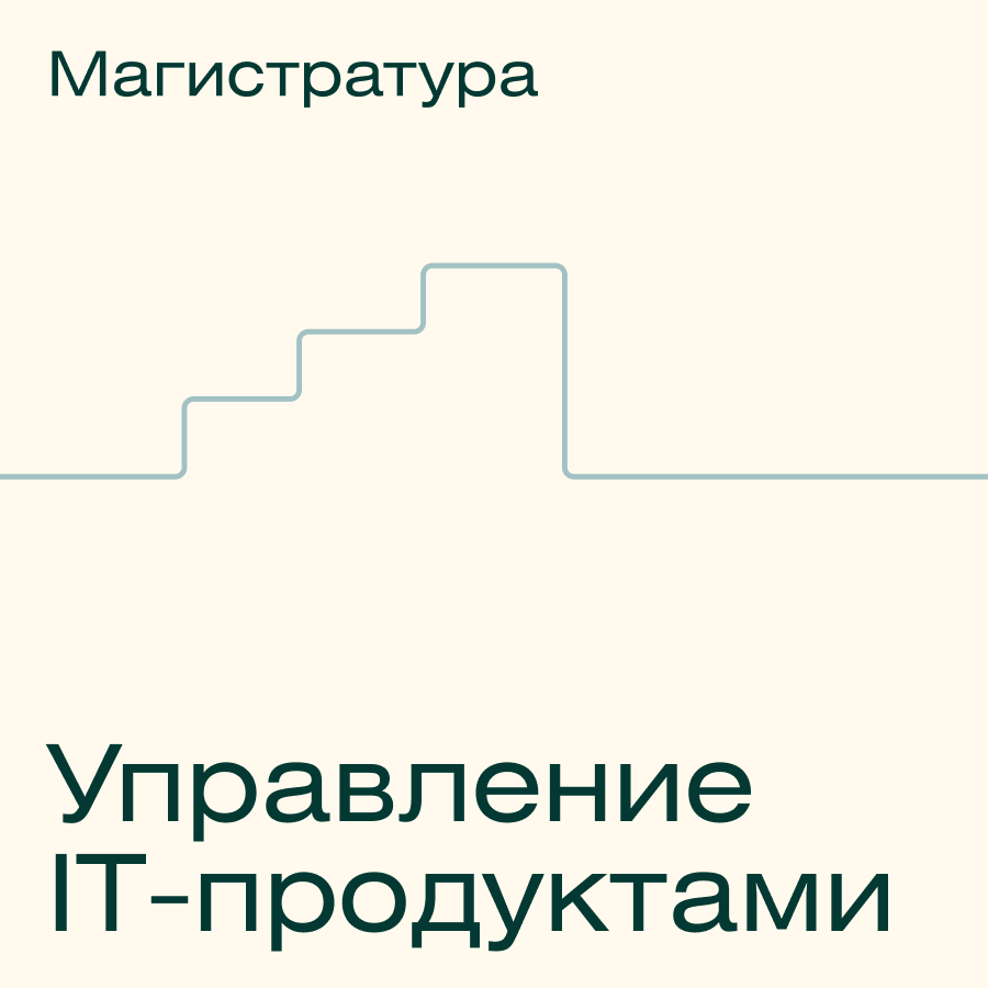 Онлайн-магистратура МФТИ Управление IT-продуктами