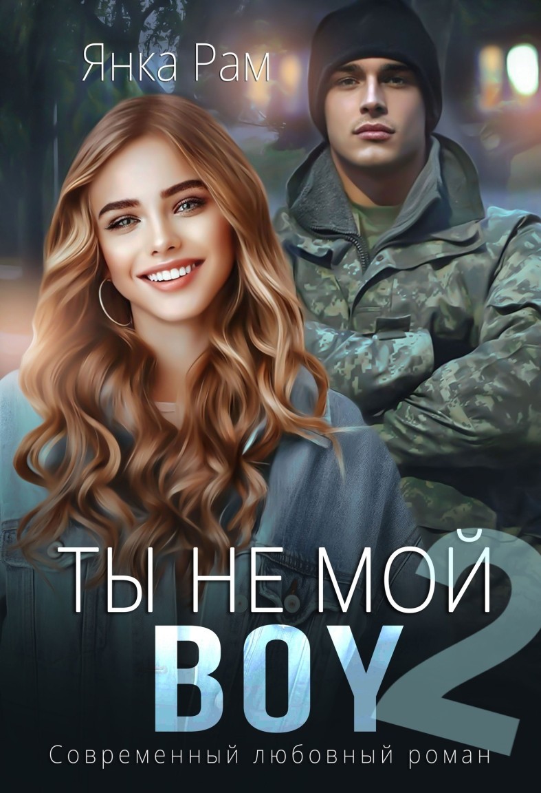 Ты не мой BOY - 2