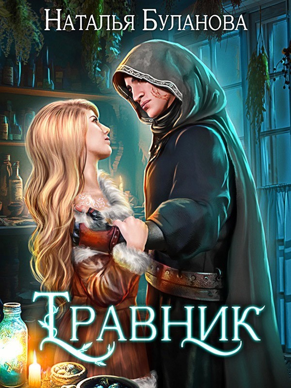 Любовное фэнтези  Bookriver Травник