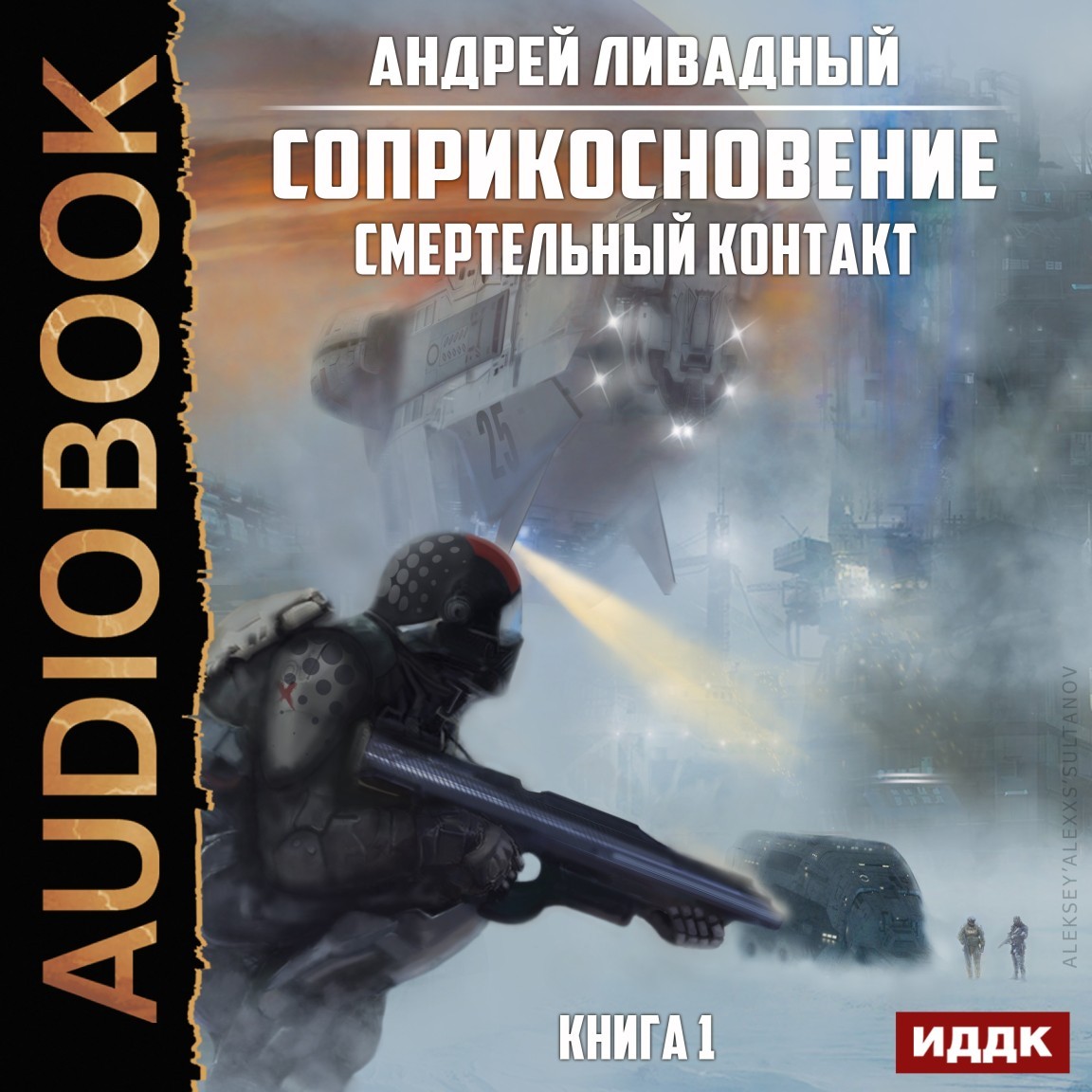 Космическая фантастика Соприкосновение. Книга 1. Смертельный контакт