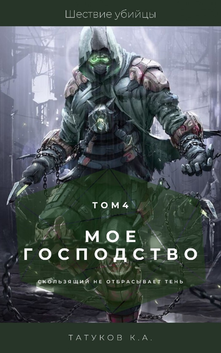 Боевик  Bookriver Мое господство: Шествие убийцы [Том 4]