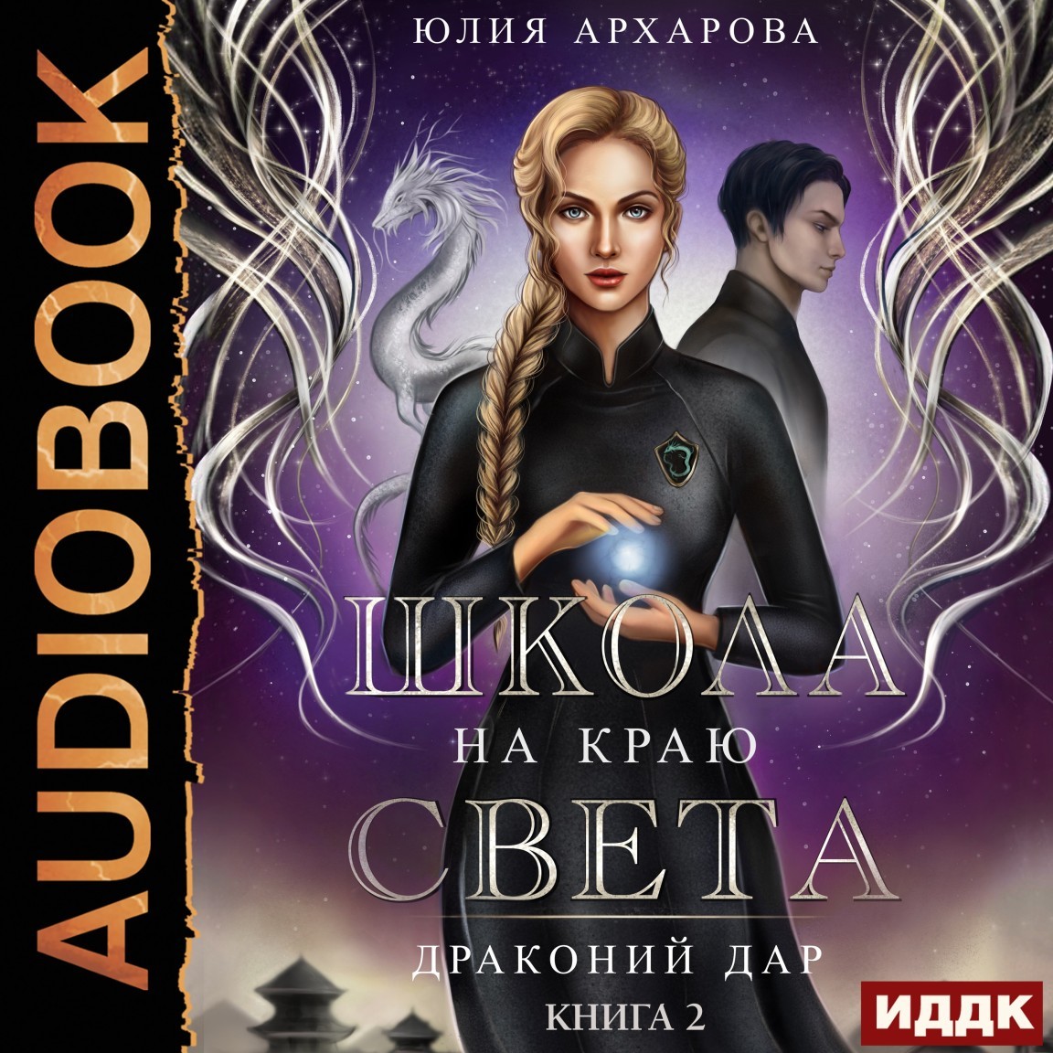 Школа на краю света. Книга 2. Драконий дар