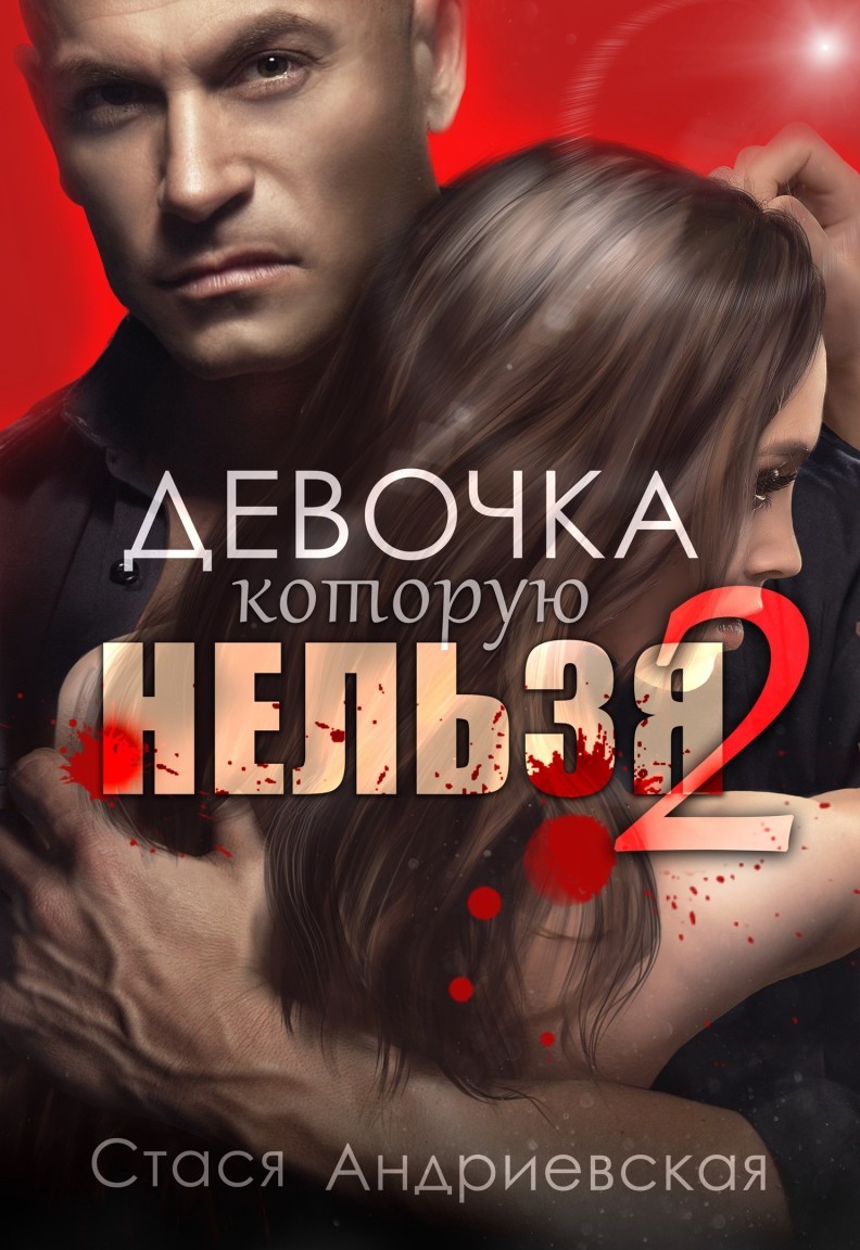  Девочка, которую нельзя. Книга 2