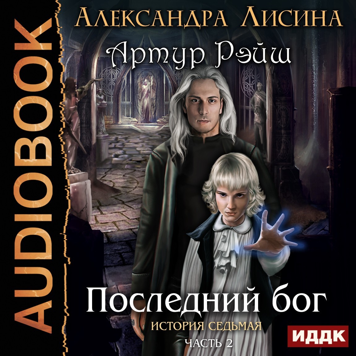 Фантастика  Bookriver Артур Рэйш. История седьмая. Часть 2. Последний бог