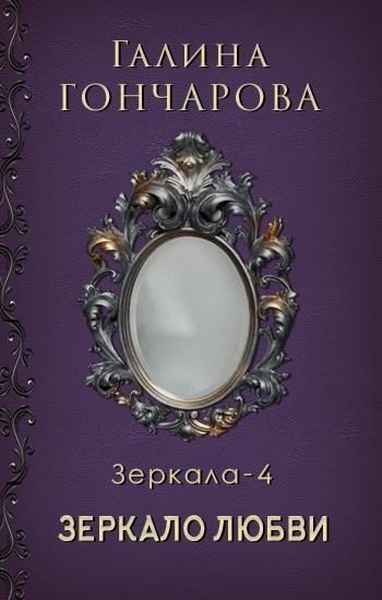 Историческое фэнтези Зеркало-4. Зеркало любви