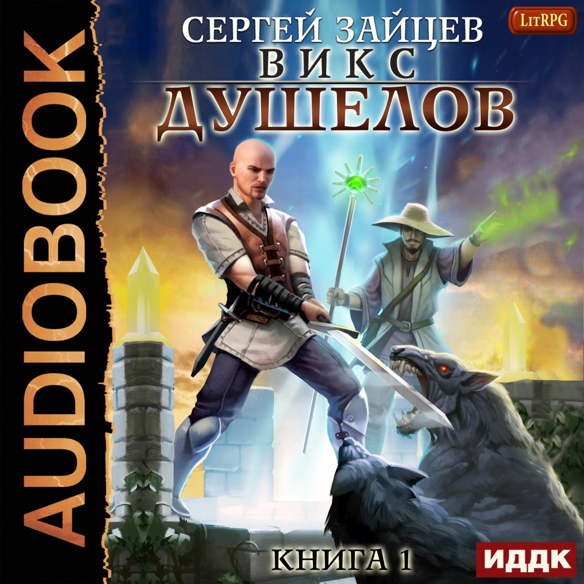 ВИКС. Книга 1. Душелов