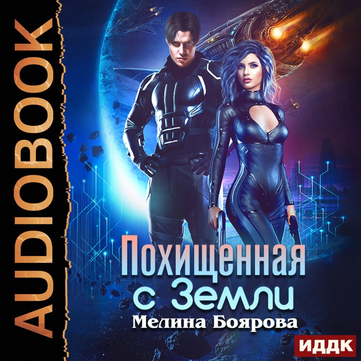 Космическая фантастика  Bookriver Похищенная с Земли