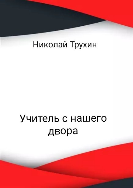 Учитель с нашего двора