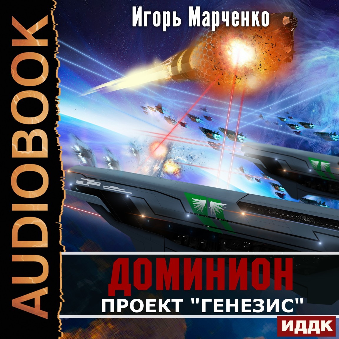 Доминион. Книга 05. Проект Генезис