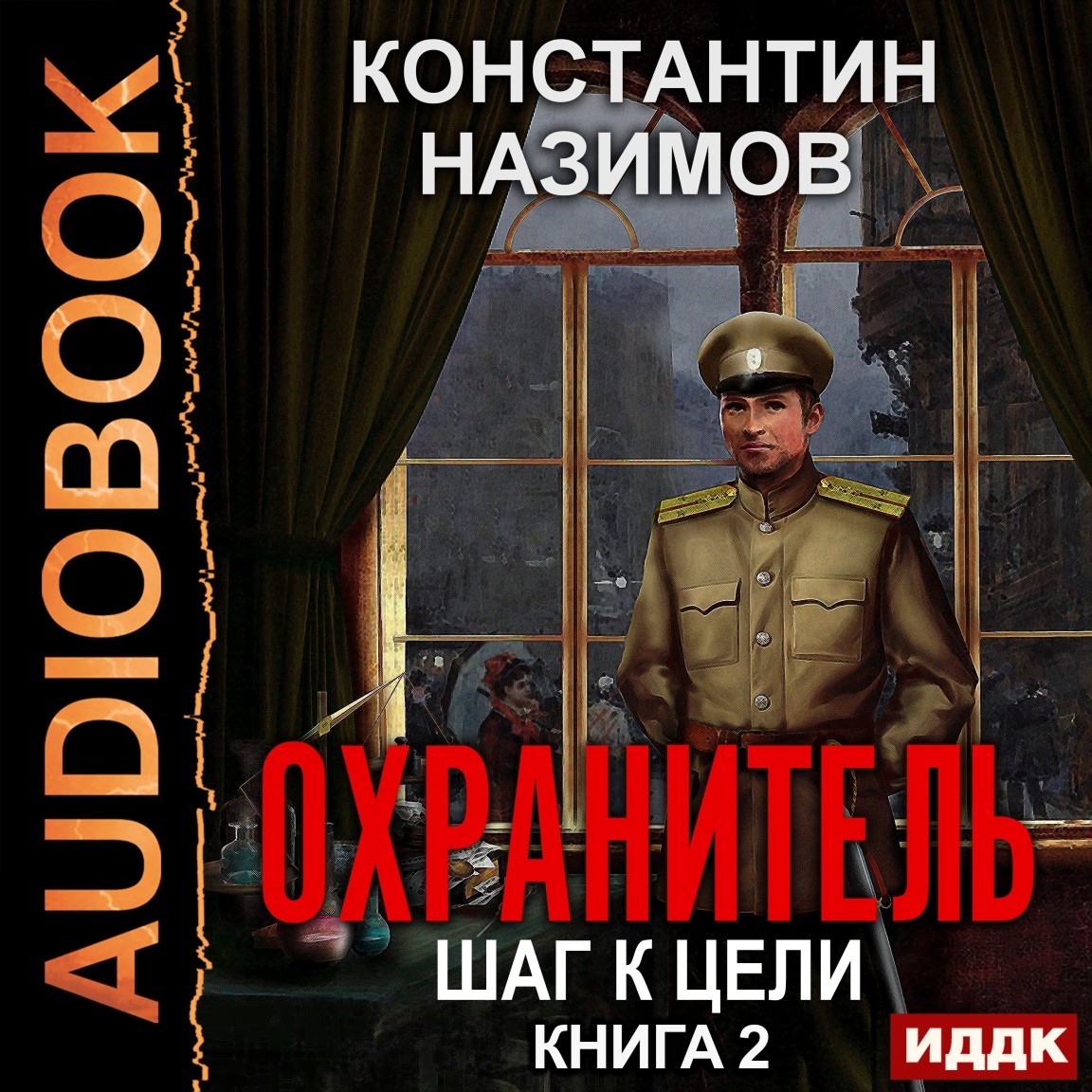 Альтернативная история Охранитель. Книга 2. Шаг к цели