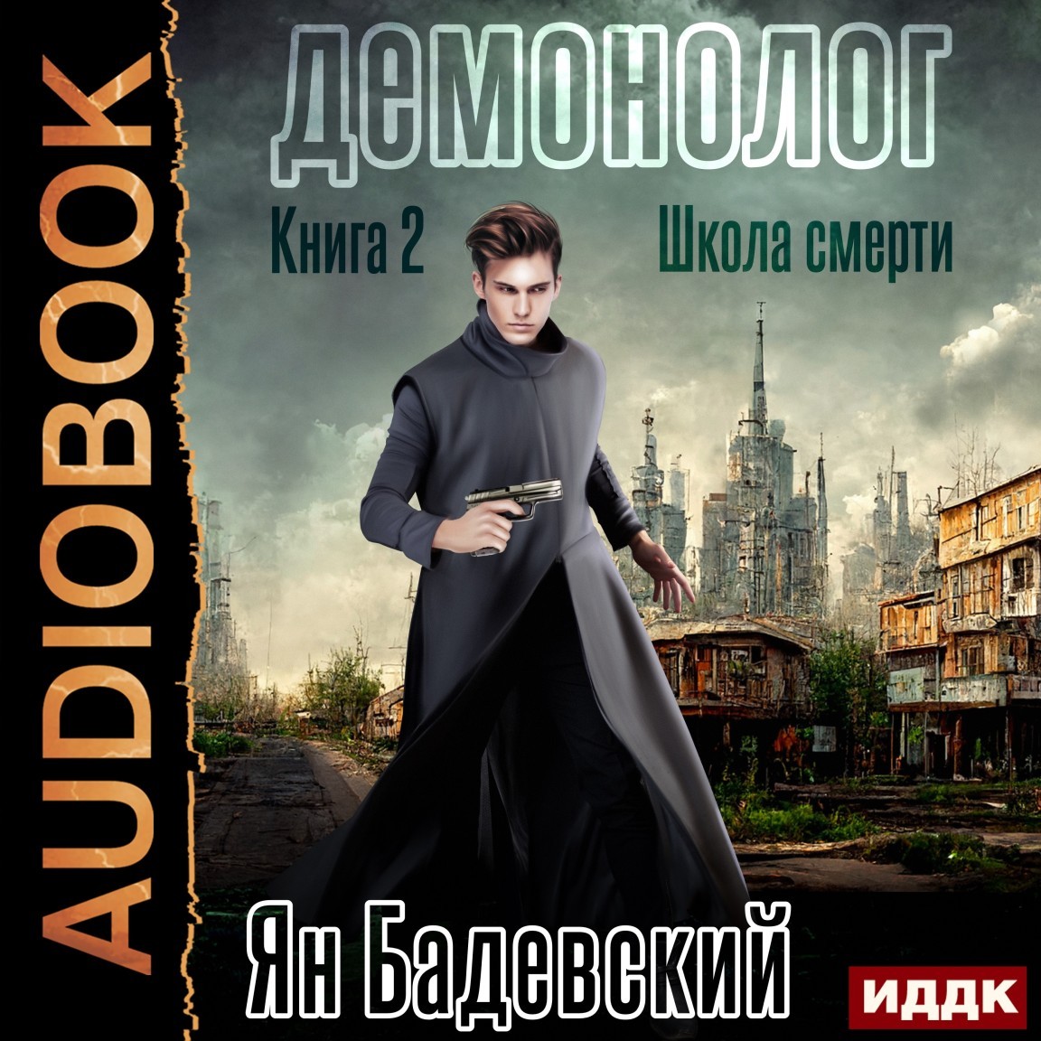 Альтернативная история  Bookriver Демонолог. Книга 2. Школа смерти