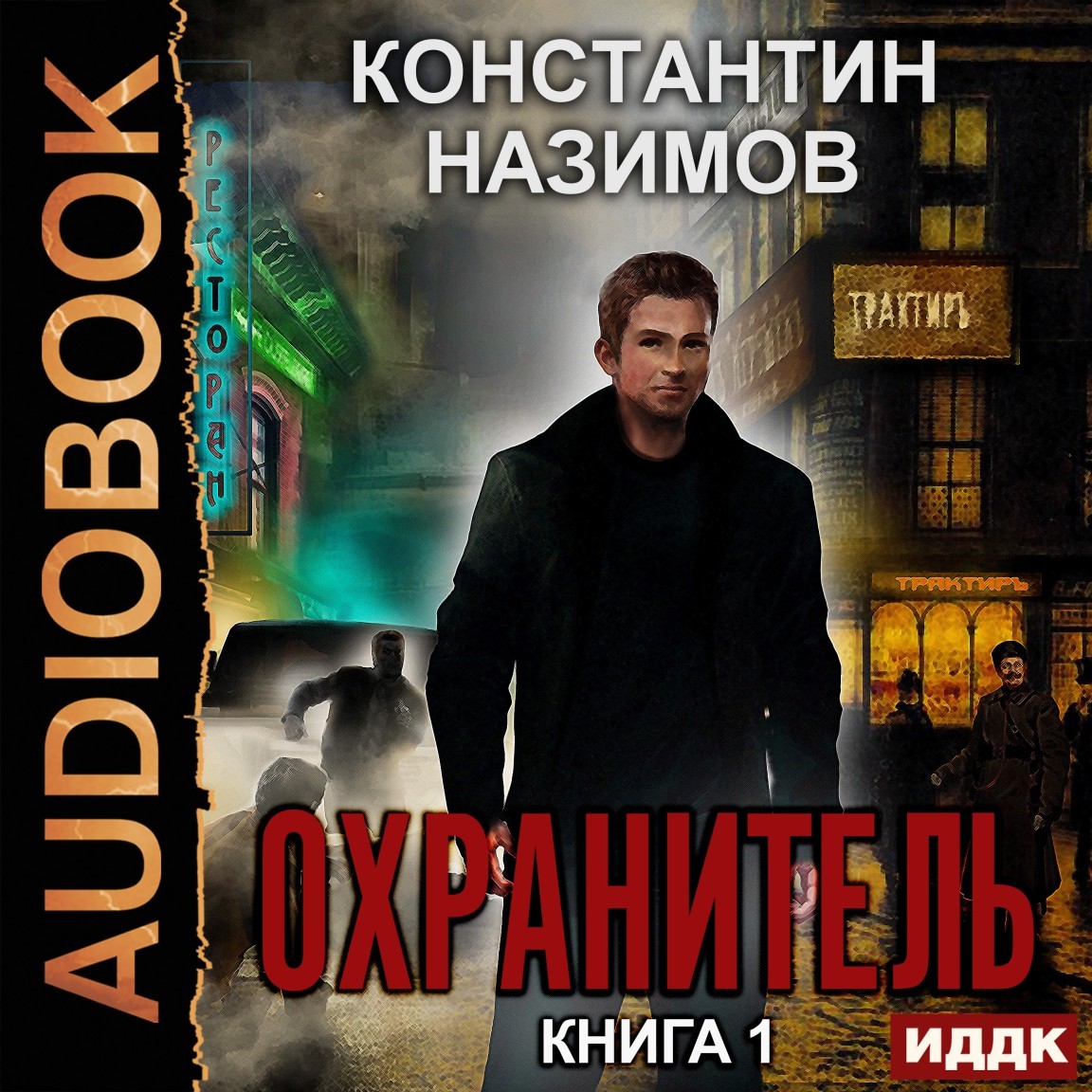 Охранитель. Книга 1