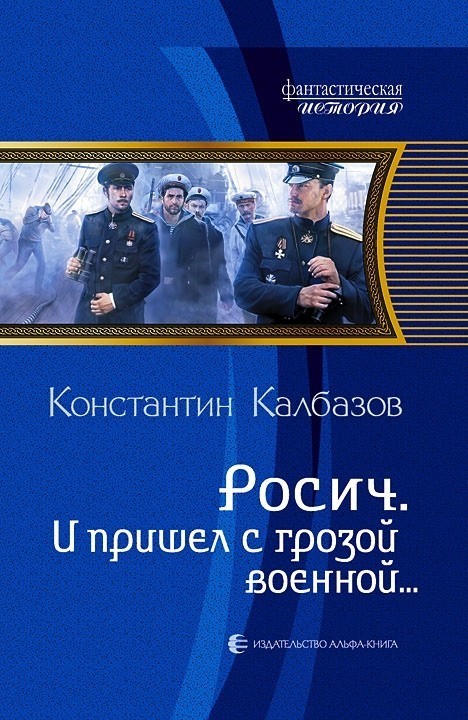 Попаданцы в прошлое Росич. И пришел с грозой военной