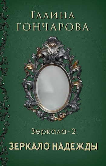 Историческое фэнтези Зеркало-2. Зеркало надежды