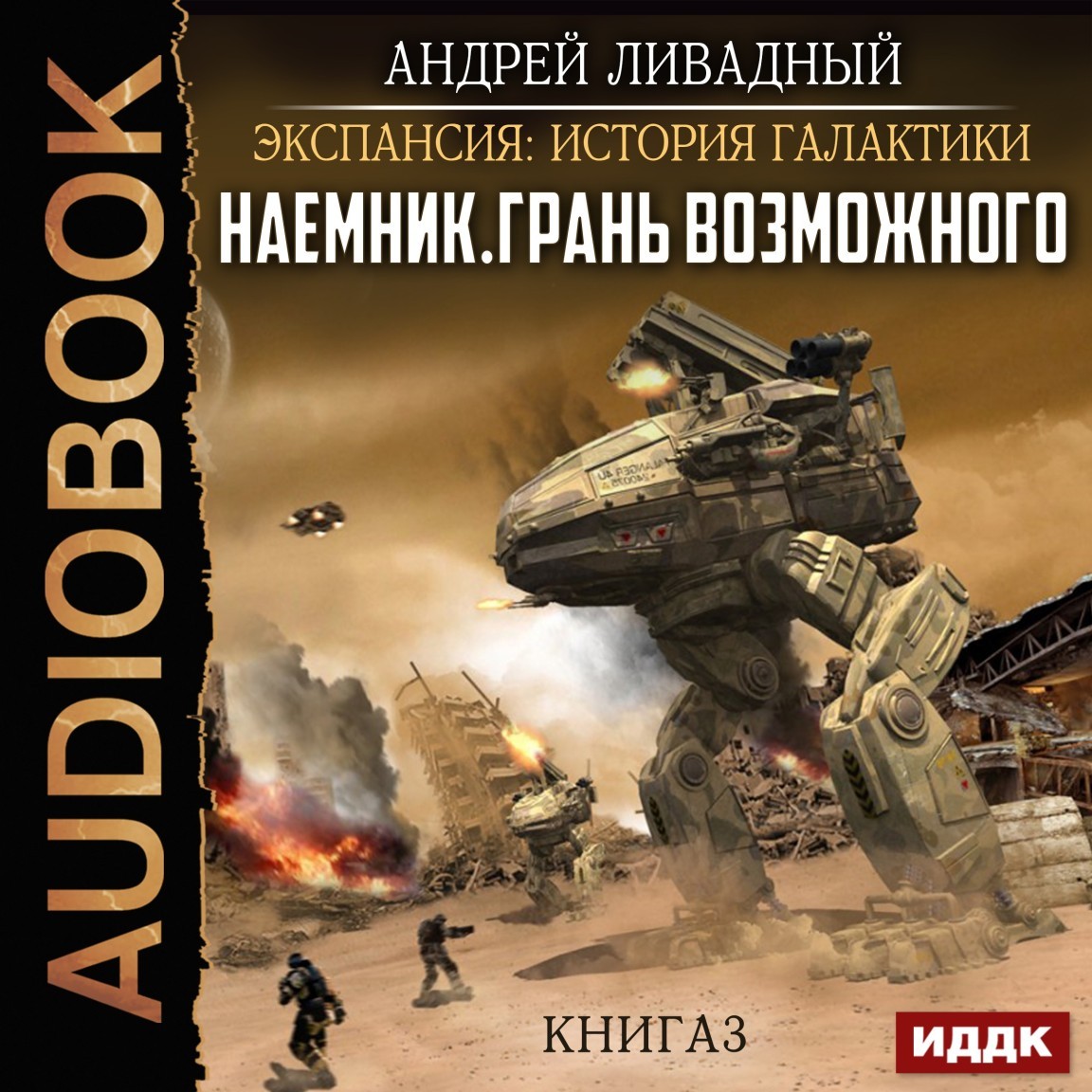 Боевая фантастика  Bookriver Экспансия: История Галактики. Наемник. Книга 3. Грань возможного