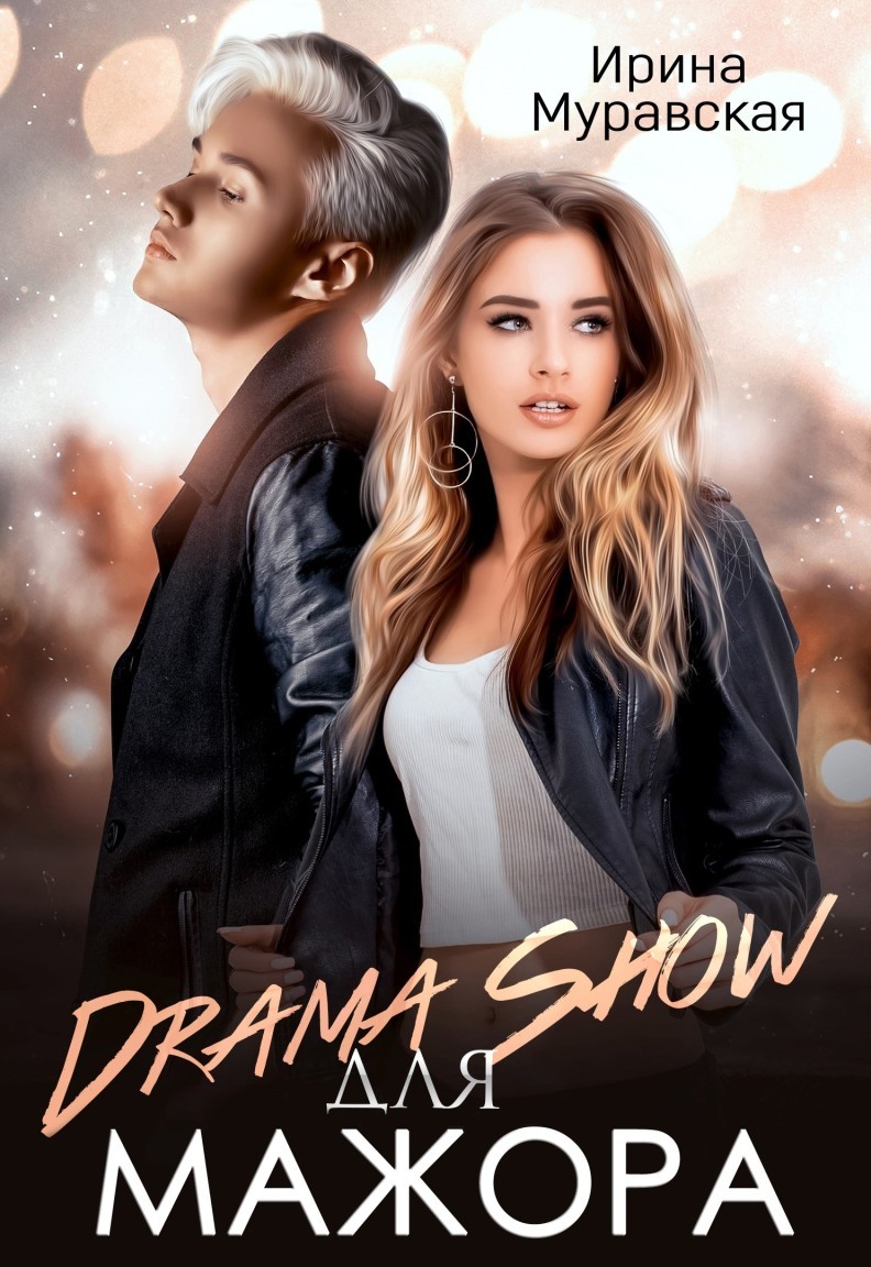 Юмористический роман Drama Show для мажора