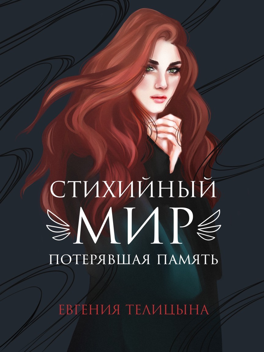 Любовная фантастика  Bookriver Стихийный мир. Потерявшая память