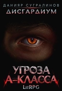 Дисгардиум. Угроза А-класса